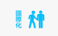 华生证券交易制度国际化