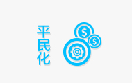 华生证券交易费用平民化